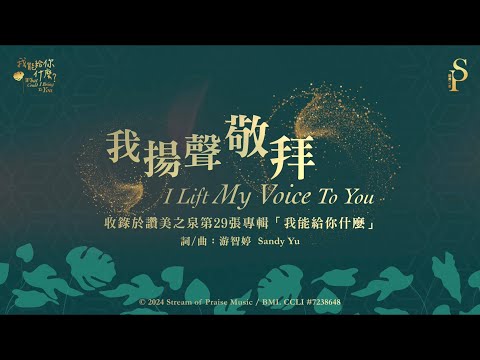 【我揚聲敬拜 I Lift My Voice To You】官方歌詞版MV (Official Lyrics MV) - 讚美之泉敬拜讚美 (29)