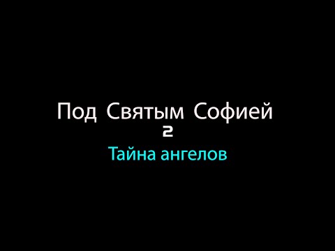 Под Святым Софией 2 - Тайна ангелов