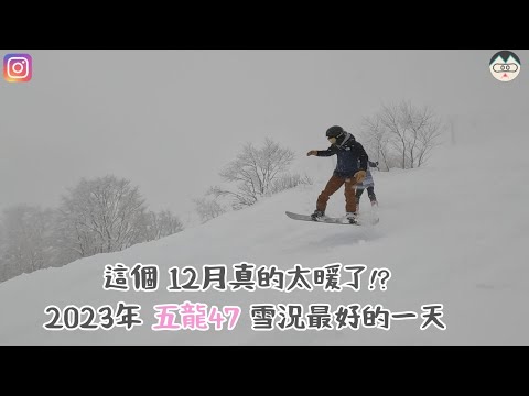 這個 12月真的太暖了!?🏂  2023年 五龍47 雪況最好的一天 【2023-2024 滑雪VLOG】