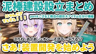 泥棒建設設立まとめ part8ござる工務店の超巨大アイテム仕分け機編【ホロライブ切り抜き/猫又おかゆ/風真いろは/鷹嶺ルイ/大神ミオ/白上フブキ/泥棒建設/泥建】