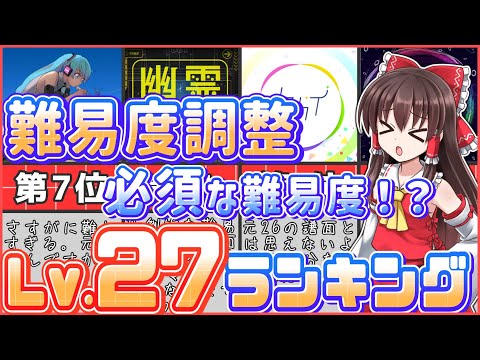 【簡単？】低難易度とは思えない！レベル27難易度ランキング！【プロセカ】