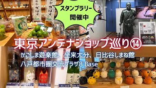 【東京アンテナショップ巡り】⑭かごしま遊楽館、坐来大分、八戸都市圏交流プラザ8Base、日比谷しまね館の4店舗をご紹介します。