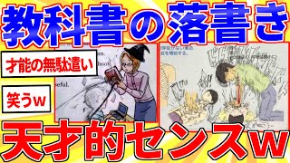 教科書の落書き天才すぎてツッコミどころ満載ｗｗｗ【2ch面白いスレゆっくり解説】