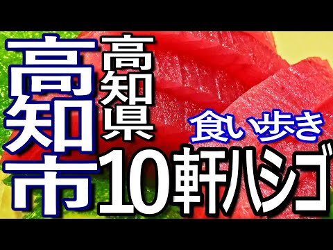 高知ゆる旅　高知市で１０軒ハシゴして食い歩き満喫