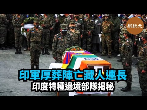 中印邊界對峙持續，近日傳出中共軍方在中印邊境擄走5名印度平民。此外，印度特種部隊一名在邊境衝突中身亡的藏族軍人，受到軍方厚葬 | #新紀元