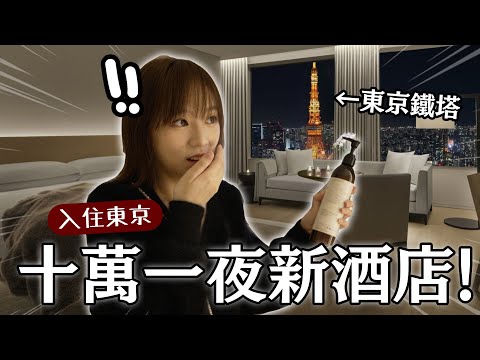 住一晚要十萬？！😱開箱日本最豪華新酒店！超巨鐵塔🗼就在旁邊🫣 | 柿柿chichi🍅