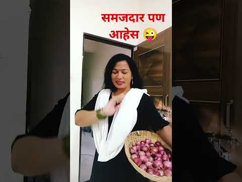 समजदार पण आहेस#comedy#marathicomedy#marathicomedytadka#husbandwifecomedy#patipatnicomedy#shorts#ytsh