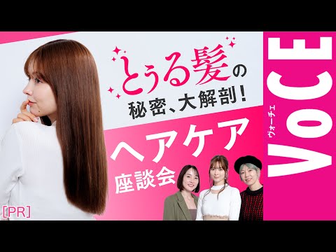 【とぅる髪の秘密を大解剖！】ヘアケア座談会[PR]