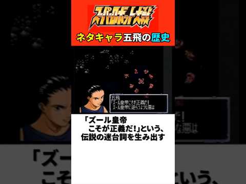 ネタキャラ五飛の歴史【歴代スパロボ】