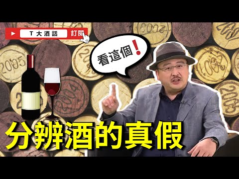 如何分辨一瓶酒的真假！？｜Ｔ大酒話｜第17集