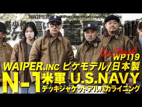 【レアな希少個体を完全復刻】WAIPER.inc US NAVY 米海軍 N-1デッキジャケット | ピケ & アルパカ100%の超贅沢な一着入荷しました！