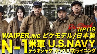 【レアな希少個体を完全復刻】WAIPER.inc US NAVY 米海軍 N-1デッキジャケット | ピケ & アルパカ100%の超贅沢な一着入荷しました！