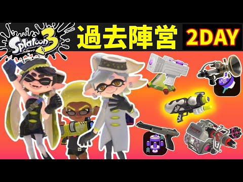 【グランドフェス】過去の愛用武器たち集大成DAY2【スプラトゥーン3】