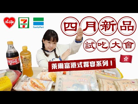 超商四月新品試吃大會！萊爾富港式饗宴系列🇭🇰❤︎古娃娃WawaKu