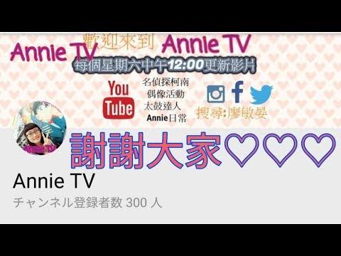 Annie TV #55  謝謝大家支持!Annie TV 300訂閱啦!!舉辦抽獎囉!!