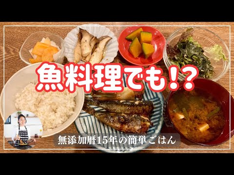 魚料理でも！？40分でご飯を炊いて魚料理と副菜３品作っていきます！【無添加暦15年の簡単ごはん】