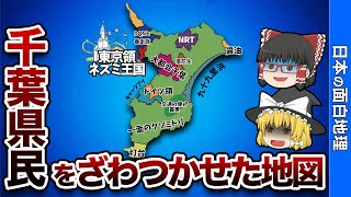 千葉県の偏見地図【おもしろ地理】