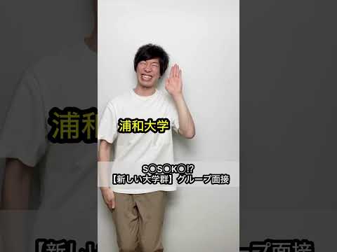 【S◯S◯K◯】新しい大学群⁉︎グループ面接