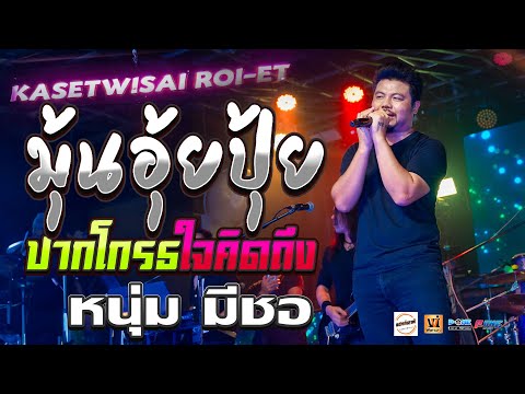 🔥เเสดงสด คณะหนุ่ม มีซอ🔥 #มุ้นอุ้ยปุ้ย + ปากโกรธใจคิดถึง + สาวจันทร์กั้งโกบ @ร้านHangOut