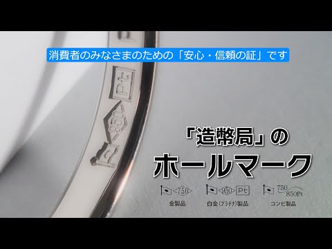 【造幣局の業務】貴金属製品の品位証明