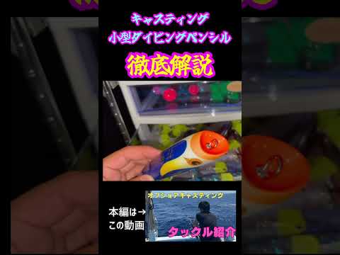 ルアーは小さくても釣果は大きい。マグロまで対応の小型ダイビングペンシルです。