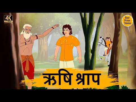 ऋषि श्राप - Moral Stories In Hindi - BEST PRIME STORIES 4k - हिंदी कहानी - Bedtime Stories