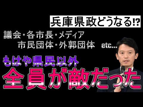 【斎藤知事問題】どんどん出てくる怪しげな関係…これ真面目に「県民以外、味方ゼロ」じゃね？