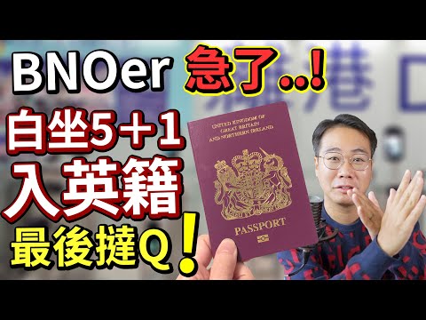 英政府刁難BNO港人⁉️搞唔掂🇬🇧無得入籍做BC 白坐6年 移英KOL集體炒車❗️