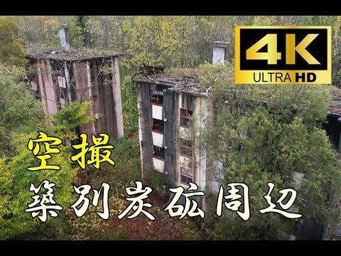 空から観る築別炭砿消防団庁舎跡・羽幌炭鉱廃アパート群・築別炭鉱病院跡・築別炭鉱火力発電所跡・築別坑第１選工場・貯炭場