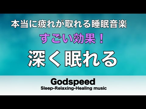 すごい効果 ！【熟睡できる音楽 疲労回復 短時間】夜眠れないとき聴く癒し リラックス快眠音楽 短い睡眠でも朝スッキリ！ 超熟睡・睡眠用bgm・リラックス 音楽・癒し音楽・眠れる曲 #105