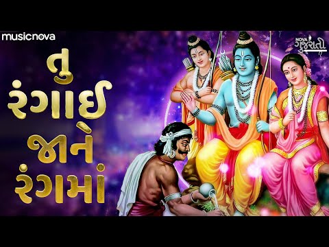 રંગાઈ જાને રંગમાં Rangai Jane Rang Ma Bhajan | Gujarati Ram Bhajan ભજન | Bhakti Geet