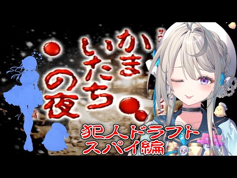 【かまいたちの夜】②犯人指名とスパイ編やります【本阿弥あずさ / すぺしゃりて 】