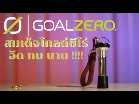 รีวิวตะเกียงจิ๋ว สมเด็จ GoalZero มีดีที่อึด ทน นาน