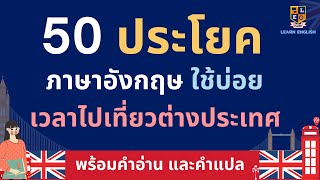 ฝึกพูด 50 ประโยคภาษาอังกฤษ เกี่ยวกับการท่องเที่ยวต่างประเทศ ได้ใช้บ่อยแน่นอน