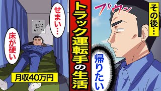 【漫画】46歳大型トラック運転手のリアルな生活。1日13時間運転…長距離トラック…【メシのタネ】