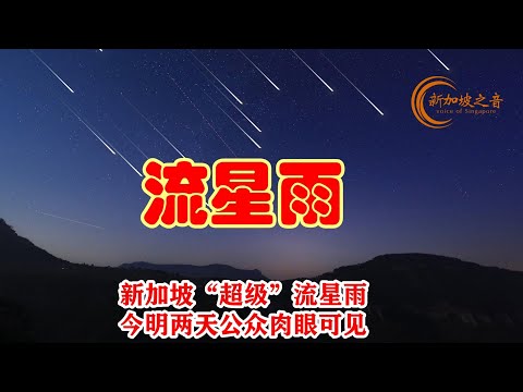 新加坡“超级”流星雨将至, 今明两天公众肉眼可观测。#流星雨 #天文台 #天文奇观 #新加坡科学中心 #肉眼可见 #新加坡 #新加坡之音 #singapore #新加坡新闻 #新加坡生活 #sgnew