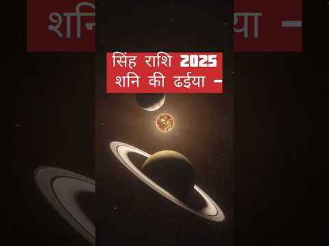 Singh rashi 🔯 2025 शनि की ढईया 🔥 #astromoney #singhrashi #leo #astro #astrology #2025