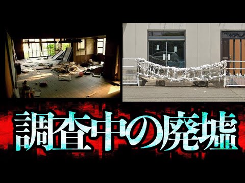 現在調査中の廃墟2選！「ロックンロール事務所」「県道27号線沿いの廃墟」【都市伝説】