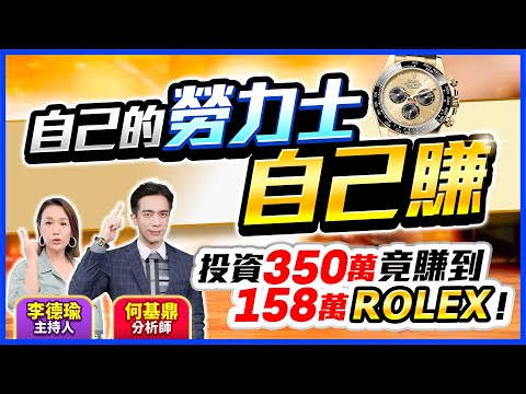 【自己的勞力士、自己賺：投資350萬竟賺到158萬ROLEX！】#鼎極操盤手 何基鼎分析師