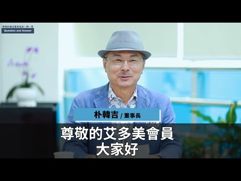 艾多美─董事長的一問一答(一)