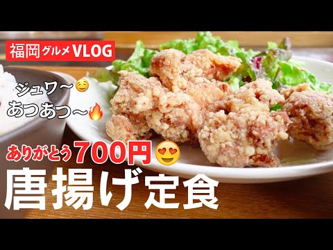 Lunch in Fukuoka Japan | The fried chicken set meal of gaRu is hot and juicy ♪