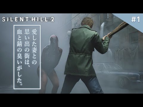 【サイレントヒル2】伝説のホラーゲームのリメイク版に挑む！【SILENT HILL 2】鳥の爪団実況#1