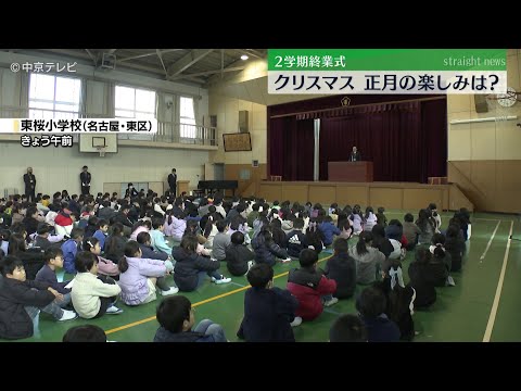 【2学期の終業式】 愛知の小中学校約1200校で　冬休み始まる