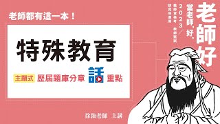 特殊教育─主題式歷屆題庫分章全解│名師話重點│徐強老師(7分鐘搶先看)