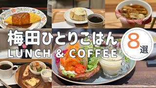 【大阪梅田】女一人でランチとカフェ│安くておしゃれなお店８選