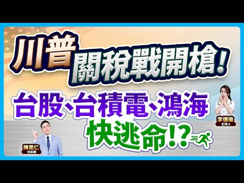 (CC字幕)【川普關稅戰開槍！台股、台積電、鴻海…快逃命!?】2024.11.27 台股盤後