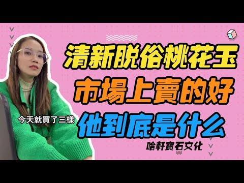 哈軒寶石文化| 清新脫俗桃花玉，市場上賣的好，他到底是什麽 #珠寶定製#寶石#天然宝石#Jewelry#ColoredGems#Gemstone