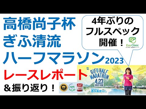 【第12回高橋尚子杯ぎふ清流ハーフマラソン2023】医師ランナーが走ってきました！前日・当日のレポート＆ぎふ清流ハーフのおすすめポイント4つをご紹介！