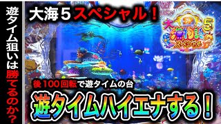 【690日目】新台大海物語5スペシャル実践動画！昨日4万負けた台セルフハイエナする！笑（ガチ実践動画2024/11/12）