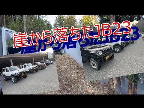 崖に落ちたジムニーJB23を引き上げるはたしてエンジンはかかるのか？